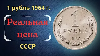 Реальная цена и обзор монеты 1 рубль 1964 года. СССР.