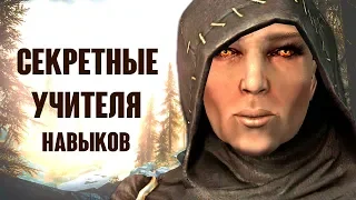 Skyrim - СЕКРЕТНЫЕ УЧИТЕЛЯ НАВЫКОВ о которых вы могли не знать ( Секреты #233 )