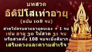 บทสวดอิติปิโสเท่าอายุ | ฉบับ 108 จบ | ช่วยสร้างสมาธิเพื่อไม่ให้จิตฟุ้งซ่านขณะสวดมนต์บทอื่นๆ