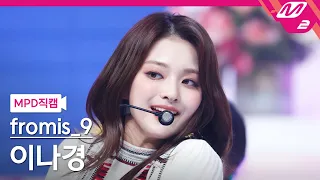 [MPD직캠] 프로미스나인 이나경 직캠 4K 'WE GO' (fromis_9 LEE NAGYUNG FanCam) | @MCOUNTDOWN_2021.5.20