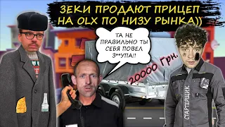 Мошенники зеки продают прицеп на olx. Мошенники орут на дядю Сашу.