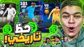 اخيراًاااا🔥تفجير بكج نجوم الاسبوع ودوري الابطال البوستر🤯الحظ انفجررر🤩! eFootball 24