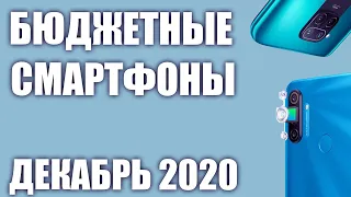 ТОП—7. Бюджетные смартфоны с хорошей камерой. Рейтинг на Декабрь 2020 года!