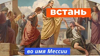 Библейские чудеса. Исцеления и воскрешения, совершенные апостолами