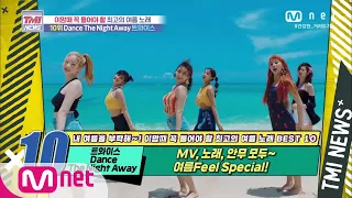 Mnet TMI NEWS [53회] MV, 노래, 안무까지 모두 완벽한 서머 송! TWICE ‘Dance The Night Away’ 200805 EP.53