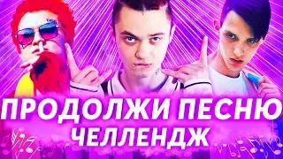 ПРОДОЛЖИ ПЕСНЮ ЧЕЛЛЕНДЖ ч.3 | ЛУЧШИЕ ХИТЫ И ПОПУЛЯРНЫЕ ПЕСНИ 2017-2019 | Gone.Fludd, Morgenshtern