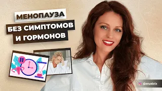 БОЛЬШЕ НЕ НУЖНО БОЯТЬСЯ МЕНОПАУЗЫ! Как пройти через менопаузу комфортно и бессимптомно?