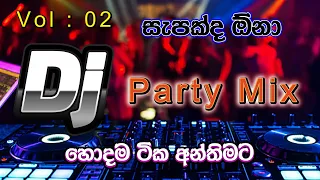 DJ Party Mix | Vol : 1 | රහට නටන්න සුපිරි සින්ඩු සෙට් එකක් | සැපක් ගමුත ලමයෝ