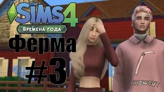 The Sims 4 Времена года. Ферма. Нападение гномов