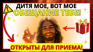 🙌 ЭТО МОЕ ОБЕЩАНИЕ ДЛЯ ВАС! ПОСЛАНИЕ ОТ БОГА СЕГОДНЯ