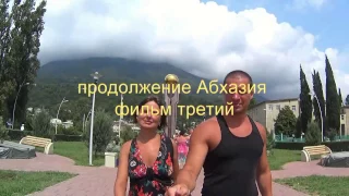 абхазия гагра  2016 часть 3