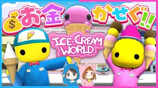 アイスクリーム屋でアルバイトしてお金を稼ぐ！🍦part2【 Wobbly Life/ウォブリーライフ 】