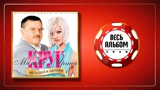 МИХАИЛ И ИРИНА КРУГ ♠ ИСТОРИЯ ЛЮБВИ ♣ ВЕСЬ АЛЬБОМ ♠ 2011 ГОД ♦