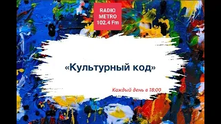 Radio METRO_102.4 [LIVE]-23.08.28-#КУЛЬТУРНЫЙКОД — кухня