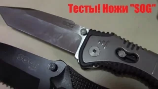 🔪#Ножи с репутацией #SOG! 😄#Легендарные ножи SOG США против тоже Легендарных 😄 #Китайских ножей S0G