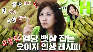 오이지 쉽게 담그는 법, 당뇨인 다이어터들 필독! 믿고 보는 김소형표 초간단 2024 오이지