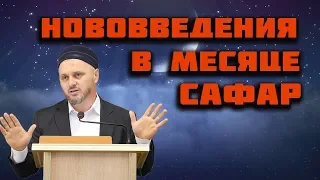 ᴴᴰ┇Нововведения в месяце Сафар┇Шейх Камильгерей Салгереев