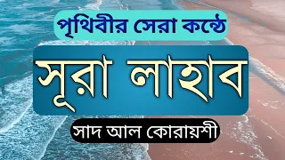 surah lahab Bangla | সূরা লাহাব বাংলা উচ্চারণ সহ | surah lahab bangla uccharon | সূরা ও দোয়া শিক্ষা