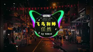 最佳中国 DJ 音乐💕2024夜店舞曲 重低音, 精选歌曲 超好听 🎶2024 年最劲爆的DJ歌曲 : 姑娘在远方 , 我會等 - 承桓, 是你 - 夢然, ...