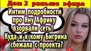 Дом 2 новости 17 сентября. Куда сбежала Бигрина