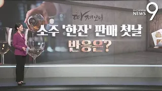 소주 '한잔' 판매 첫날…반응은? [따져보니]