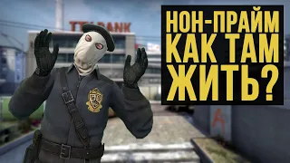 НОН-ПРАЙМ В CS GO - КАК ТАМ ЖИТЬ?