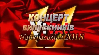 КОНЦЕРТ ВИПУСКНИКІВ ТУРБІВСЬКОЇ ЗОШ №2 2018