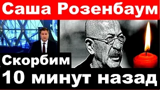 Скорбим / Александр Розенбаум /  10 минут назад /