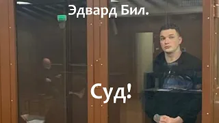 ШОК! Эдвард Била осудили на 2 года!