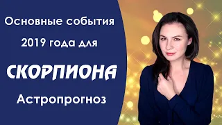 Что ждет СКОРПИОНОВ в 2019 году? Астропрогноз, который сбывается.