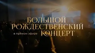 Большой рождественский концерт / Рождество 2021 / «Слово жизни» Москва