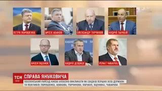 Перших осіб держави та політиків викличуть до суду як свідків у справі Януковича