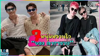 7 คู่รักดาราชาย เปิดตัวหวาานใจ หนุ่มข้างกาย รักนี้หวานกันรัวๆ