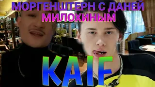 МОРГЕНШТЕРН И ДАНЯ МИЛОХИН В "KAIF"