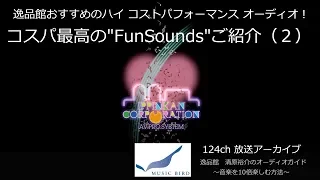 Music Birdアーカイブ　最強コスパ スピーカー "FunSounds"のご紹介（2）