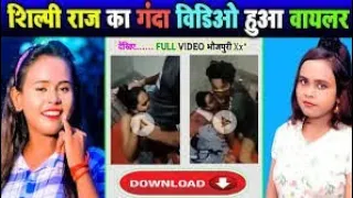 सीपी राज का गंदा वीडियो कैसे देखे ! Shilpi raj viral video download link