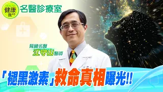 「褪黑激素」"救命真相"曝光!! 該吃什麼、喝什麼一次告訴你︱腎臟科名醫 江守山醫師 【#名醫診療室】 @CtiTv @CtiHealthyme