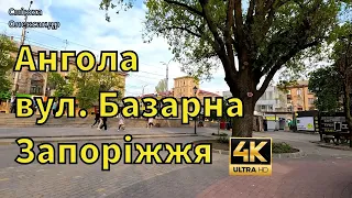 вул. Базарна, Запоріжжя (колишня Анголенка) 🇺🇦 #Запоріжжя #Україна