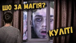 МАГІЯ В РЕАЛЬНОМУ ЖИТТІ