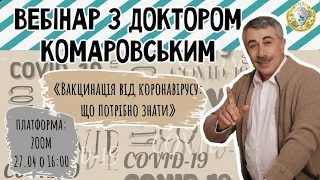 Вебінар з доктором  Є. О. Комаровським «Вакцинація від коронавірусу: що потрібно знати»