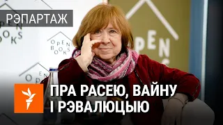 Светлана Алексиевич — о Путине, насилии и будущем