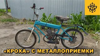 Редкий велосипед с мотором ,,Кроха" с металлоприëмки.