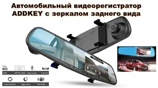 Автомобильный видеорегистратор ADDKEY  в зеркале заднего вида. Авто Видео Регистратор Зеркало.