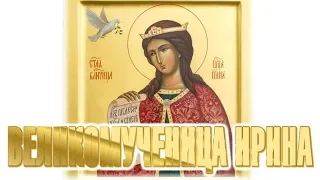 Проповедь в день памяти великомученицы Ирины. Священник Игорь Сильченков