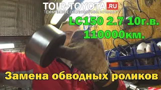 LC150 2.7 10г.в. 110000км. Замена обводных роликов. Мотор 2TR-FE.