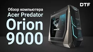 Главное о Acer Predator Orion 9000. Обзор игрового ПК
