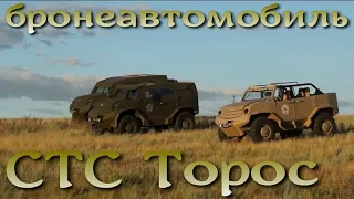 Легкий броневик СТС Торос: конкурент Тигра