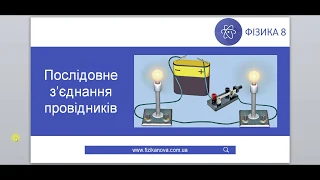 Фізика 8 кл. Послідовне з'єднання провідників