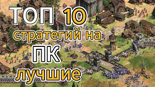 топ 10 лучших стратегий в истории