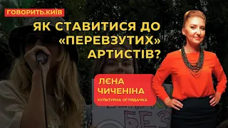 «ГОВОРИТЬ.КИЇВ» – ПРОБАЧИТИ/ НЕ ПРОБАЧИТИ – ЛЄНА ЧИЧЕНІНА